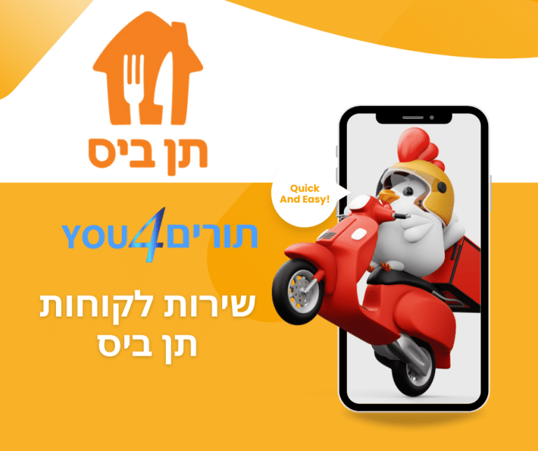 שירות לקוחות תן ביס