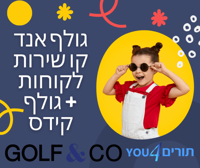 גולף אנד קו שירות לקוחות + גולף קידס