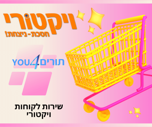 שירות לקוחות ויקטורי