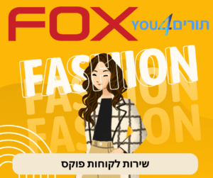 שירות לקוחות פוקס