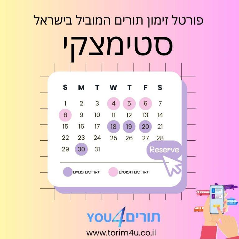 סטימצקי