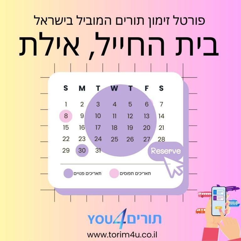 בית החייל אילת