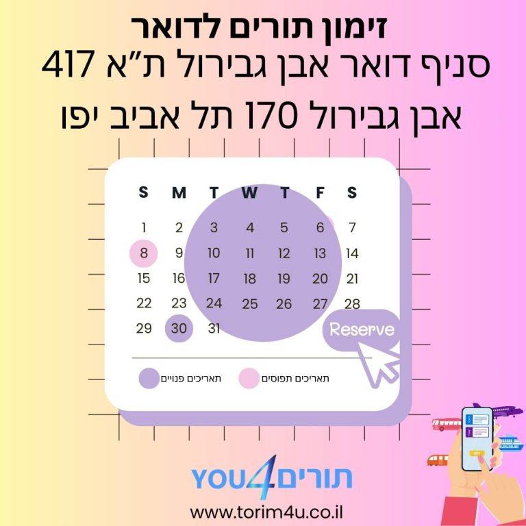 זימון תורים סניף דואר אבן גבירול תל אביב מספר 417 בכתובת אבן גבירול 170 תל אביב יפו