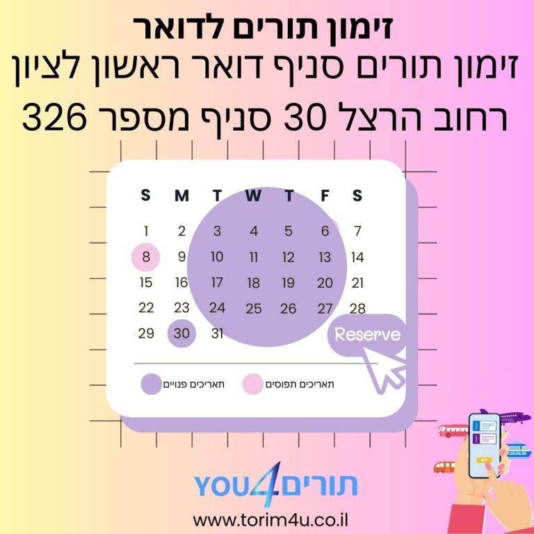 זימון תורים סניף דואר ראשון לציון רחוב הרצל 30 סניף מספר 326