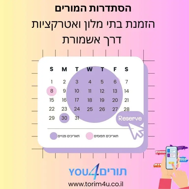 אשמורת הזמנת בתי מלון ואטרקציות דרך הסתדרות המורים
