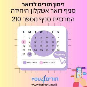 סניף דואר אשקלון היחידה המרכזית סניף מספר 210