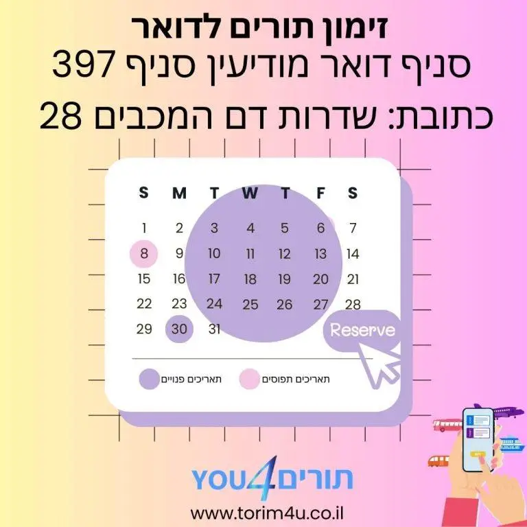 זימון תורים סניף דואר מודיעין סניף 397 כתובת: שדרות דם המכבים 28